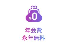 [POINT 1] 年会費永年無料