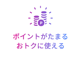 [POINT 3] ポイントがたまる おトクに使える