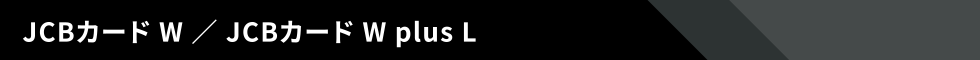 JCBカード W ／ JCBカード W plus L