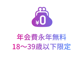 [POINT 1] 年会費永年無料 18～39歳以下限定