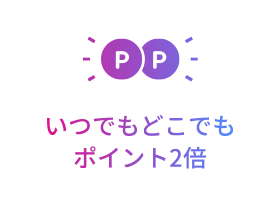 [POINT 2] いつでもどこでもポイント2倍