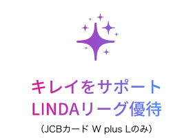 [POINT 3] キレイをサポート LINDAリーグ優待（JCBカード W plus Lのみ）