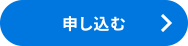 申し込む