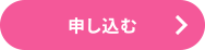 申し込む