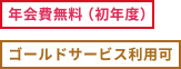 [年会費無料（初年度）] [ゴールドサービス利用可]