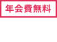 [年会費無料]