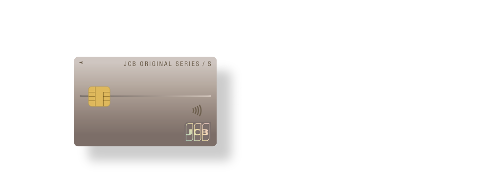 JCB ORIGINAL SERIES おトクで便利なクレジットカード払い 新規入会＆ご利用で最大4,189円分プレゼント [モバ即なら最短5分で発行]