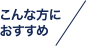 こんな方にオススメ