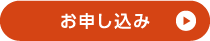 お申し込み