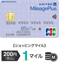 【ショッピングマイル】200円(税込) 1マイル