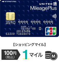 【ショッピングマイル】100円(税込) 1マイル