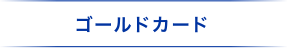 ゴールドカード