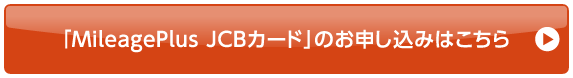 「MileagePlus JCBカード」のお申し込みはこちら