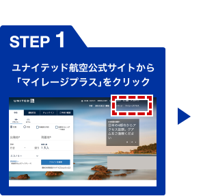 [STEP 1] ユナイテッド航空公式サイトから「マイレージプラス」をクリック