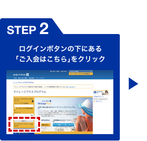[STEP 2] ログインボタンの下にある「ご入会はこちら」をクリック