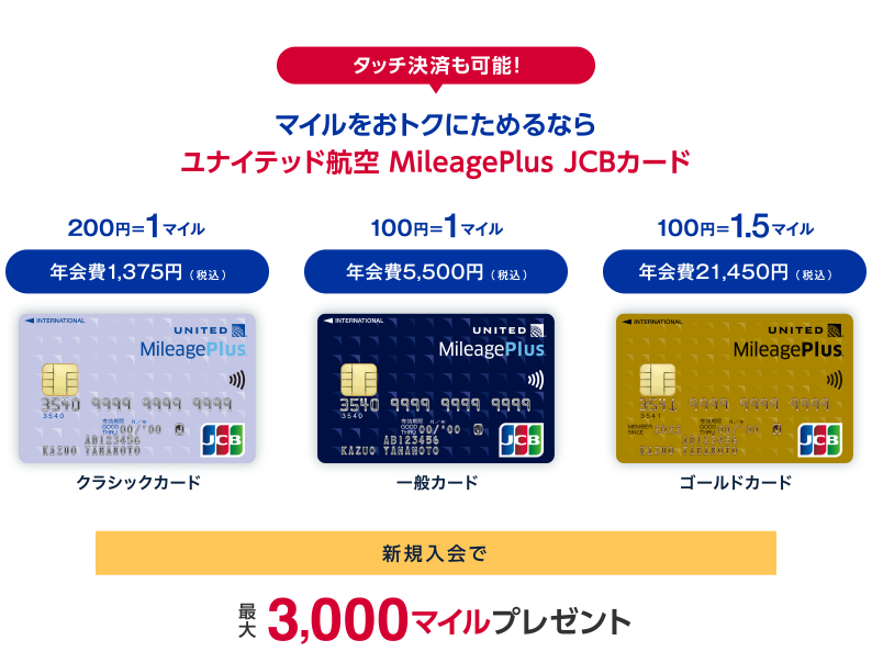 タッチ決済も可能! マイルをおトクにためるならユナイテッド航空 MileagePlus JCBカード 新規入会で最大3,000マイルプレゼント