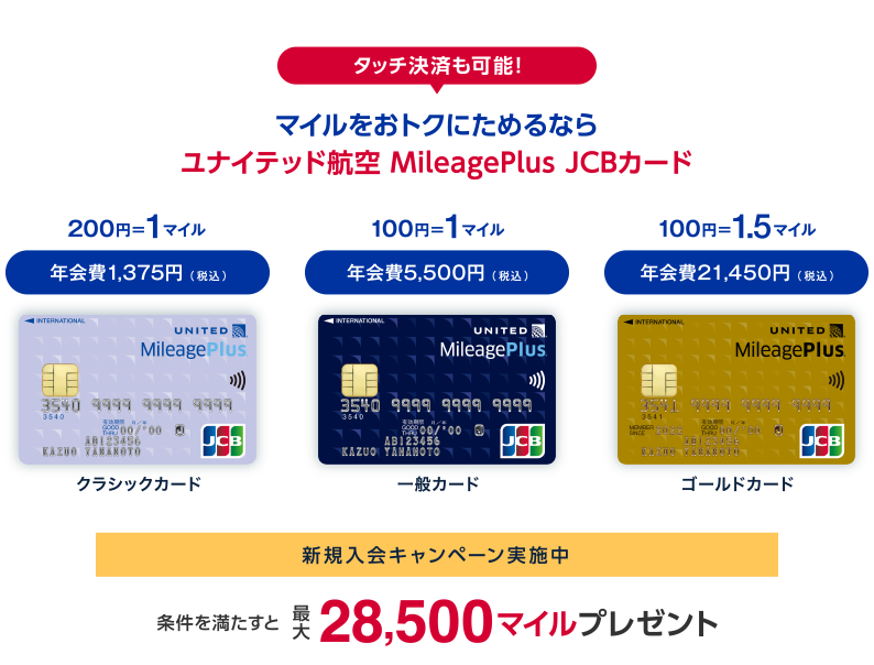 タッチ決済も可能! マイルをおトクにためるならユナイテッド航空 MileagePlus JCBカード 【新規入会キャンペーン実施中】 条件を満たすと最大28,500マイルプレゼント