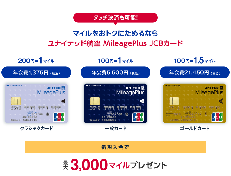 タッチ決済も可能! マイルをおトクにためるならユナイテッド航空 MileagePlus JCBカード 新規入会で最大3,000マイルプレゼント