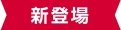 新登場