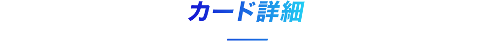 カード詳細