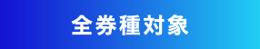 全券種対象