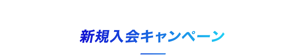 新規入会キャンペーン