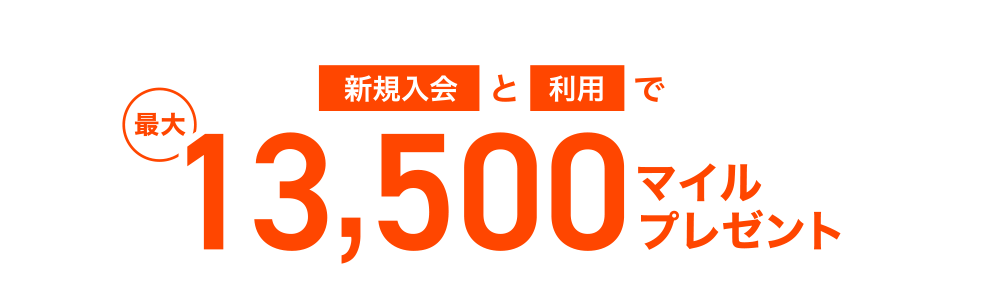 [新規入会]と[利用]で最大13,500マイルプレゼント