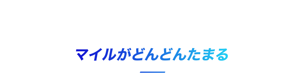 マイルがどんどんたまる