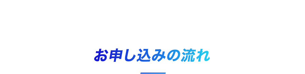 お申し込みの流れ