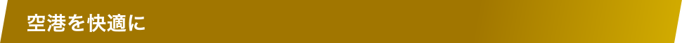 空港を快適に