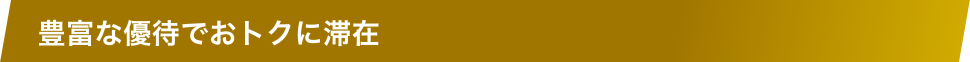 豊富な優待でおトクに滞在
