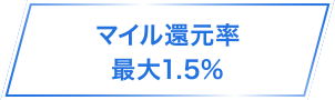 マイル還元率最大1.5％