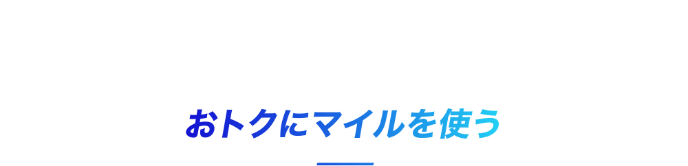 おトクにマイルを使う
