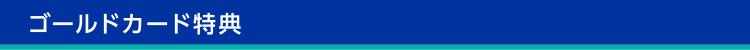 ゴールドカード特典