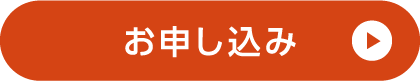 お申し込み
