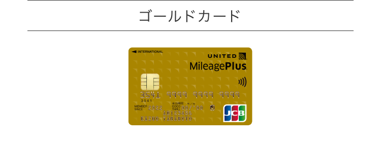 ゴールドカード