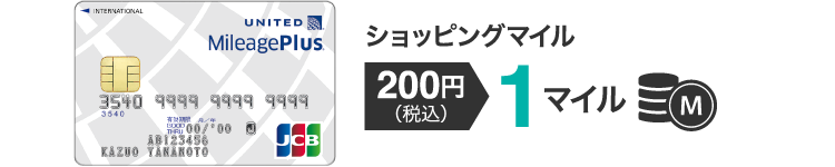 【ショッピングマイル】200円(税込) 1マイル