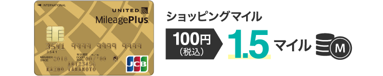 【ショッピングマイル】100円(税込) 1.5マイル