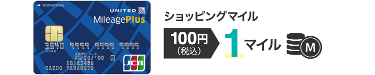 【ショッピングマイル】100円(税込) 1マイル