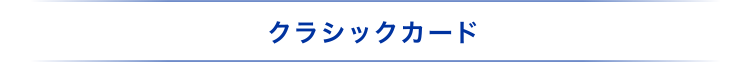 クラシックカード