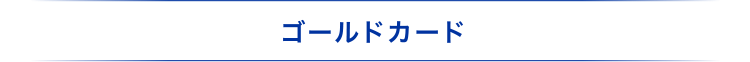 ゴールドカード