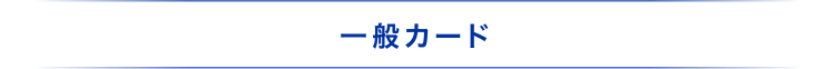 一般カード