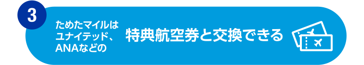 [3]ためたマイルはユナイテッド、ANAなどの特典航空券と交換できる