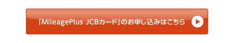 「MileagePlus JCBカード」のお申し込みはこちら