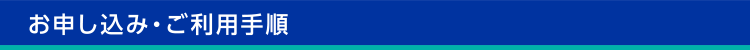 お申し込み・ご利用手順
