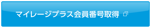 マイレージプラス会員番号取得