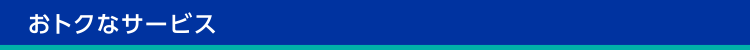 おトクなサービス