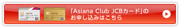 「Asiana Club JCBカード」のお申し込みはこちら