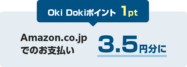 Oki Dokiポイント 1pt Amazon.co.jp でのお支払額 3.5円分に