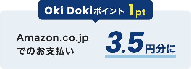 Oki Dokiポイント 1pt Amazon.co.jp でのお支払い額 3.5円分に
